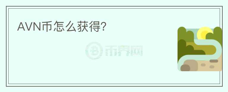 AVN幣怎么獲得？
