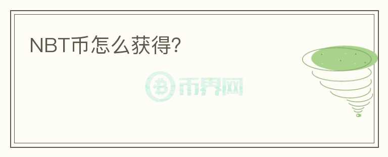 NBT幣怎么獲得？