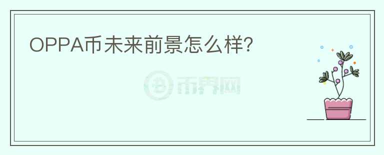 OPPA幣未來前景怎么樣？