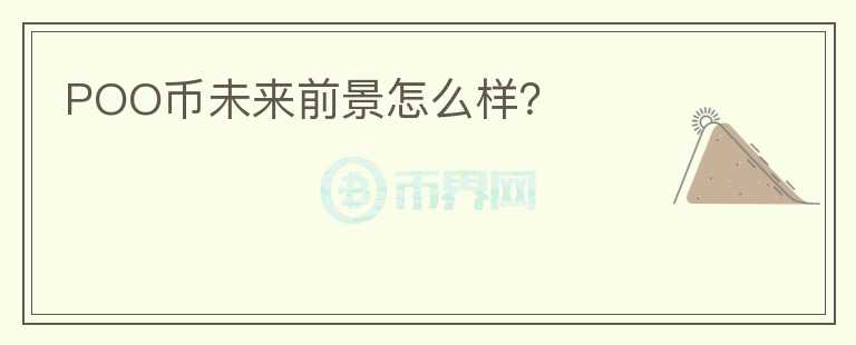 POO幣未來前景怎么樣？