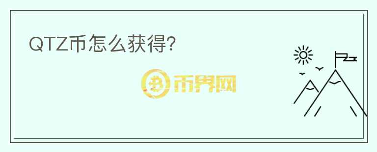 QTZ幣怎么獲得？