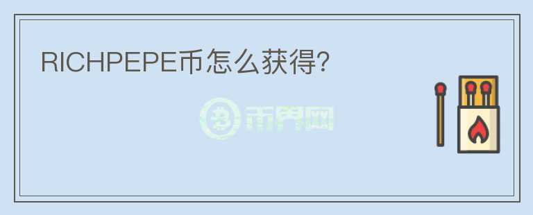 RICHPEPE幣怎么獲得？