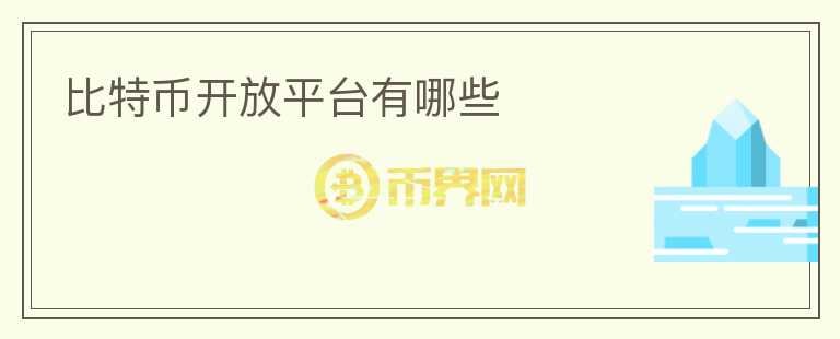 比特幣開放平臺有哪些