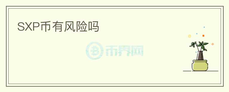 SXP幣有風(fēng)險(xiǎn)嗎