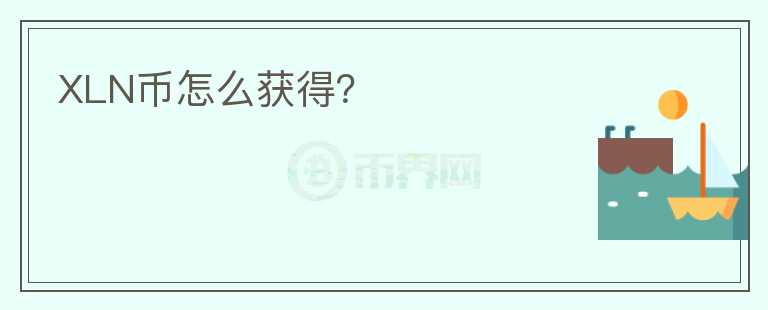 XLN幣怎么獲得？