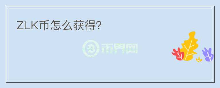 ZLK幣怎么獲得？