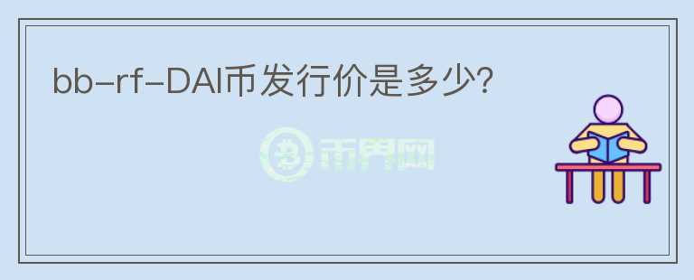 bb-rf-DAI幣發(fā)行價是多少？