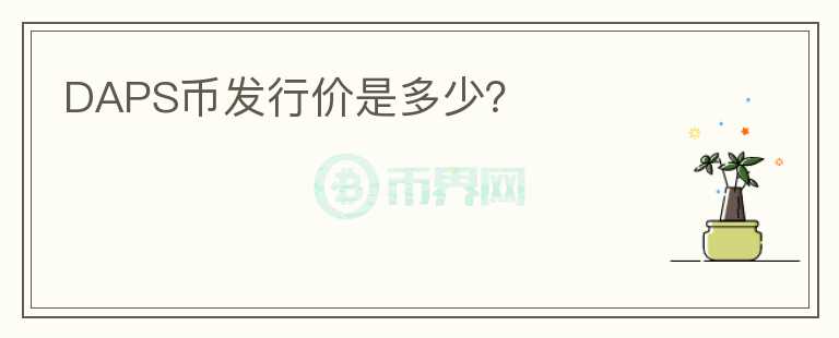 DAPS幣發(fā)行價(jià)是多少？