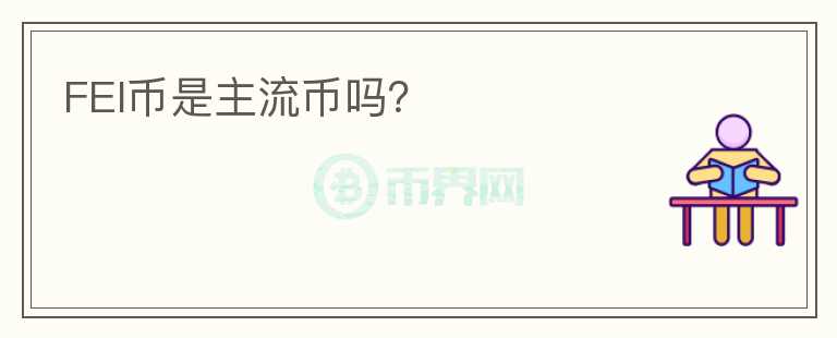 FEI幣是主流幣嗎？