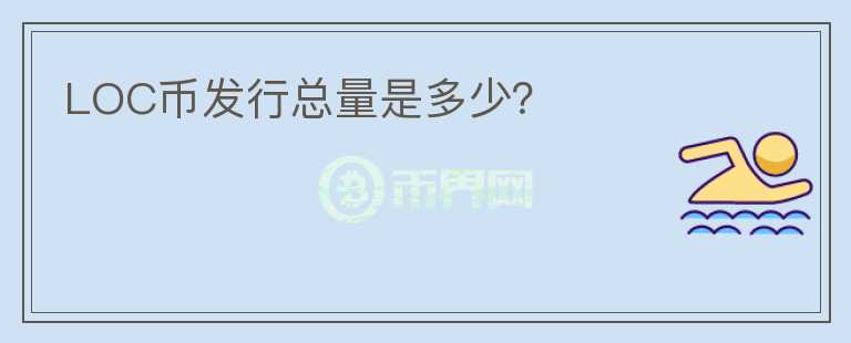 LOC幣發(fā)行總量是多少？