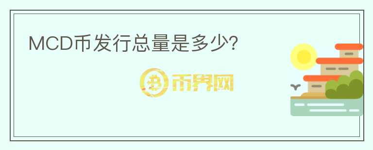 MCD幣發(fā)行總量是多少？