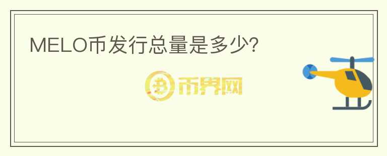 MELO幣發(fā)行總量是多少？