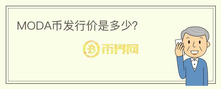 MODA幣發(fā)行價(jià)是多少？