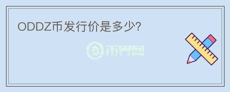 ODDZ幣發(fā)行價是多少？