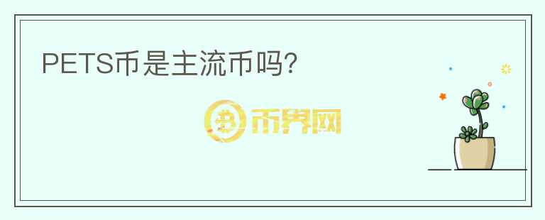 PETS幣是主流幣嗎？