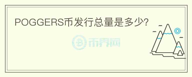 POGGERS幣發(fā)行總量是多少？