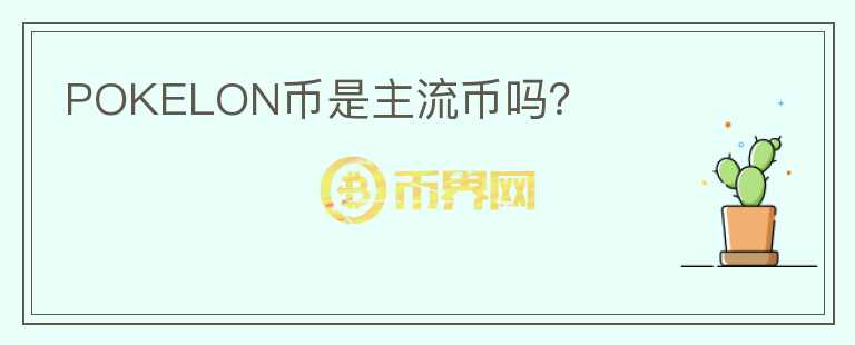 POKELON幣是主流幣嗎？