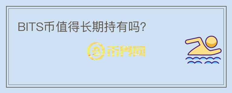 BITS幣值得長期持有嗎？