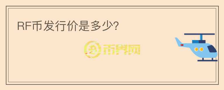 RF幣發(fā)行價(jià)是多少？