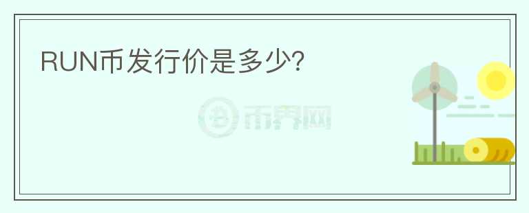 RUN幣發(fā)行價是多少？