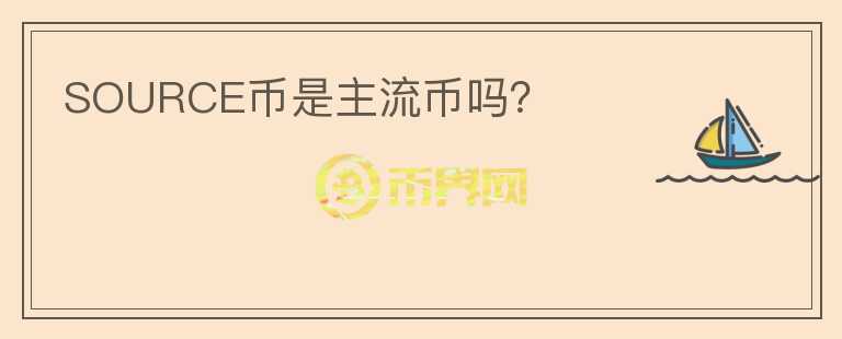 SOURCE幣是主流幣嗎？