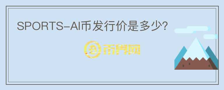 SPORTS-AI幣發(fā)行價(jià)是多少？