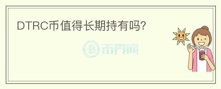 DTRC幣值得長期持有嗎？