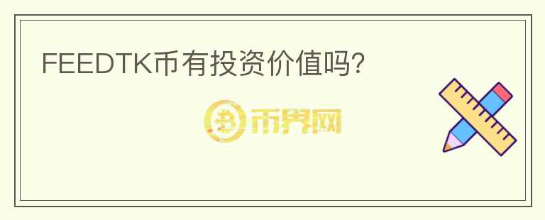 FEEDTK幣有投資價值嗎？