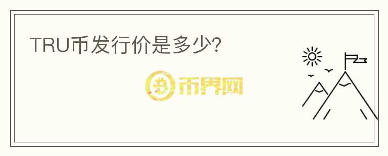 TRU幣發(fā)行價(jià)是多少？