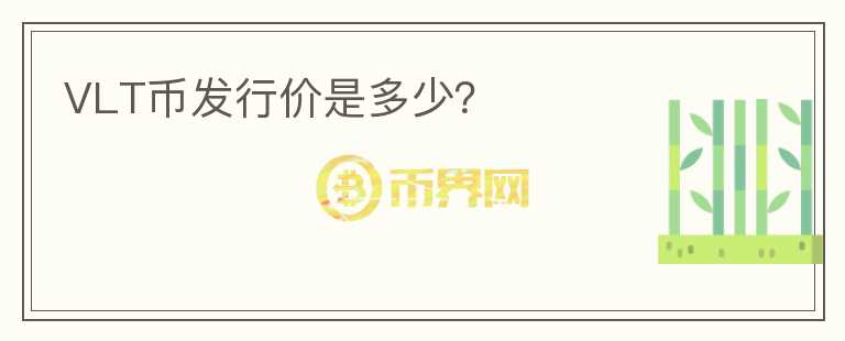 VLT幣發(fā)行價是多少？
