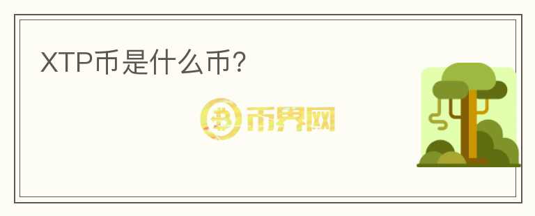 XTP幣是什么幣？
