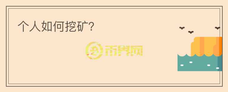 個人如何挖礦？