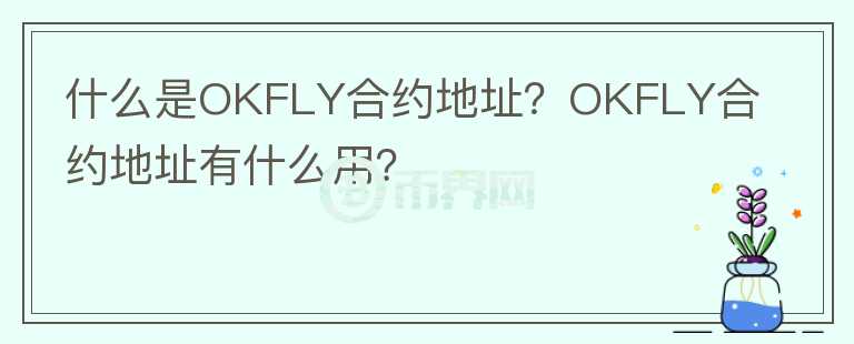 什么是OKFLY合約地址？OKFLY合約地址有什么用？