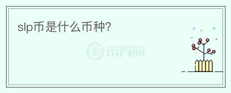 slp幣是什么幣種？