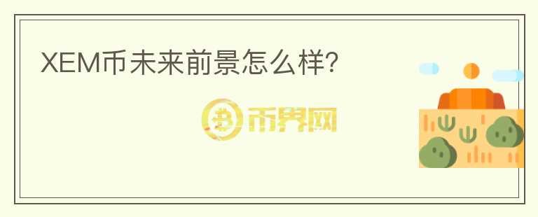XEM幣未來前景怎么樣？
