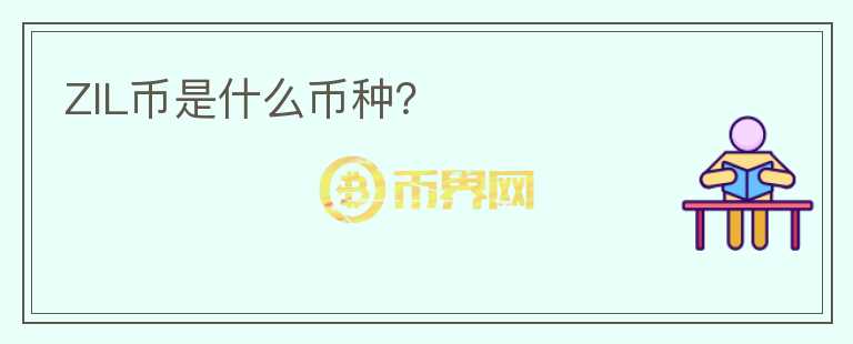 ZIL幣是什么幣種？