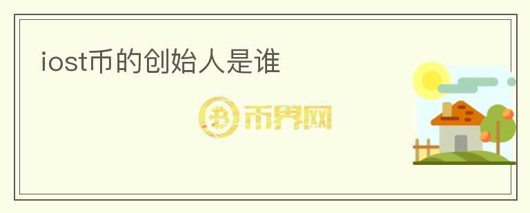 iost幣的創(chuàng)始人是誰(shuí)