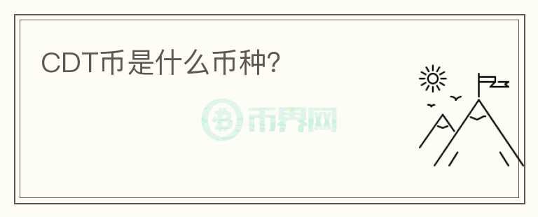 CDT幣是什么幣種？