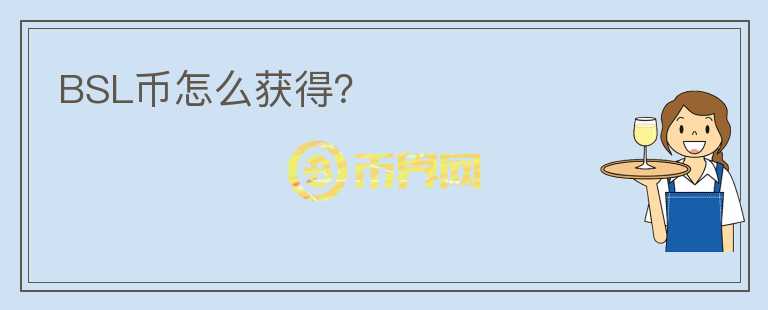 BSL幣怎么獲得？