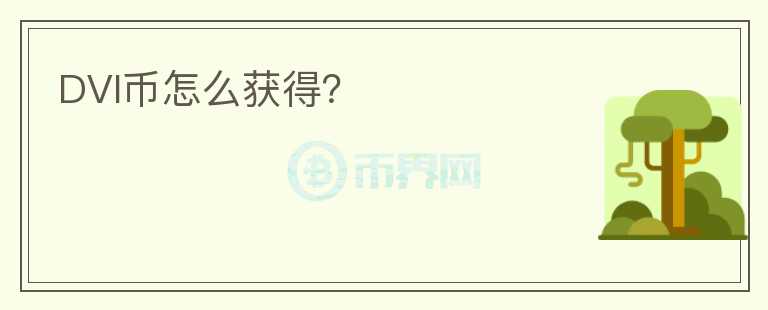 DVI幣怎么獲得？