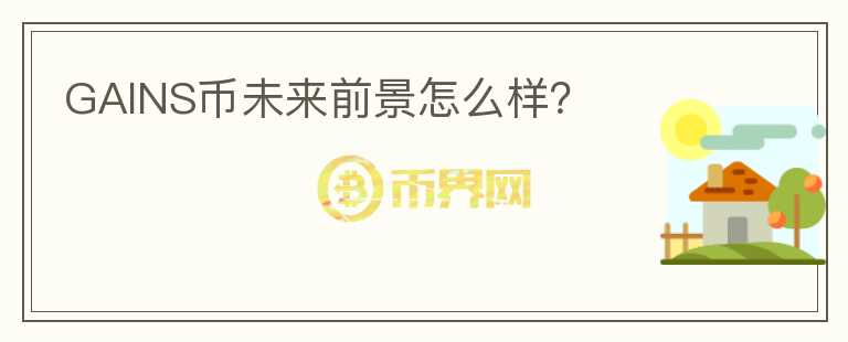 GAINS幣未來前景怎么樣？
