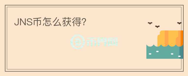 JNS幣怎么獲得？