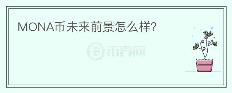 MONA幣未來前景怎么樣？