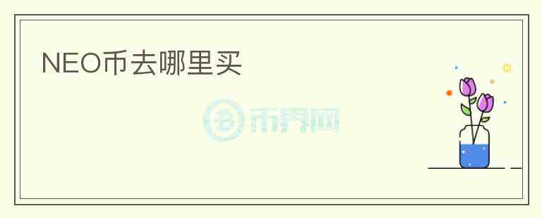 NEO幣去哪里買