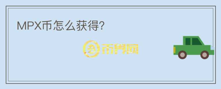 MPX幣怎么獲得？