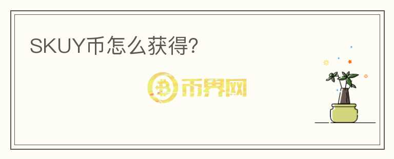 SKUY幣怎么獲得？