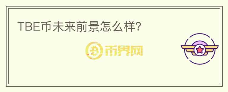 TBE幣未來前景怎么樣？