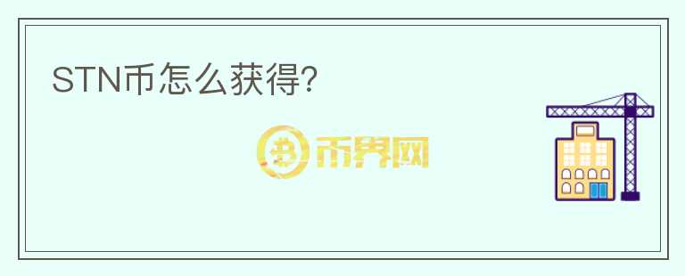 STN幣怎么獲得？