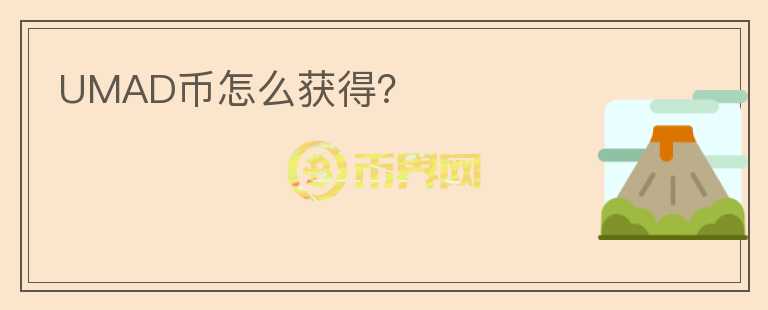 UMAD幣怎么獲得？