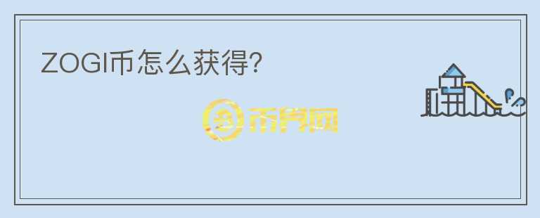 ZOGI幣怎么獲得？